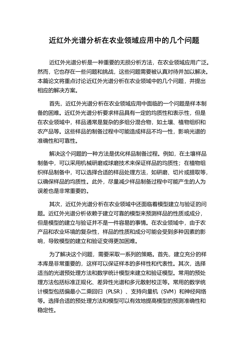 近红外光谱分析在农业领域应用中的几个问题