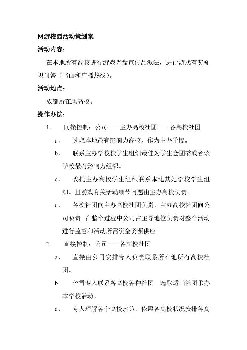 网游校园活动策划方案样本