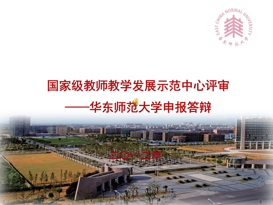 华东师范大学教师教学发展中心演示