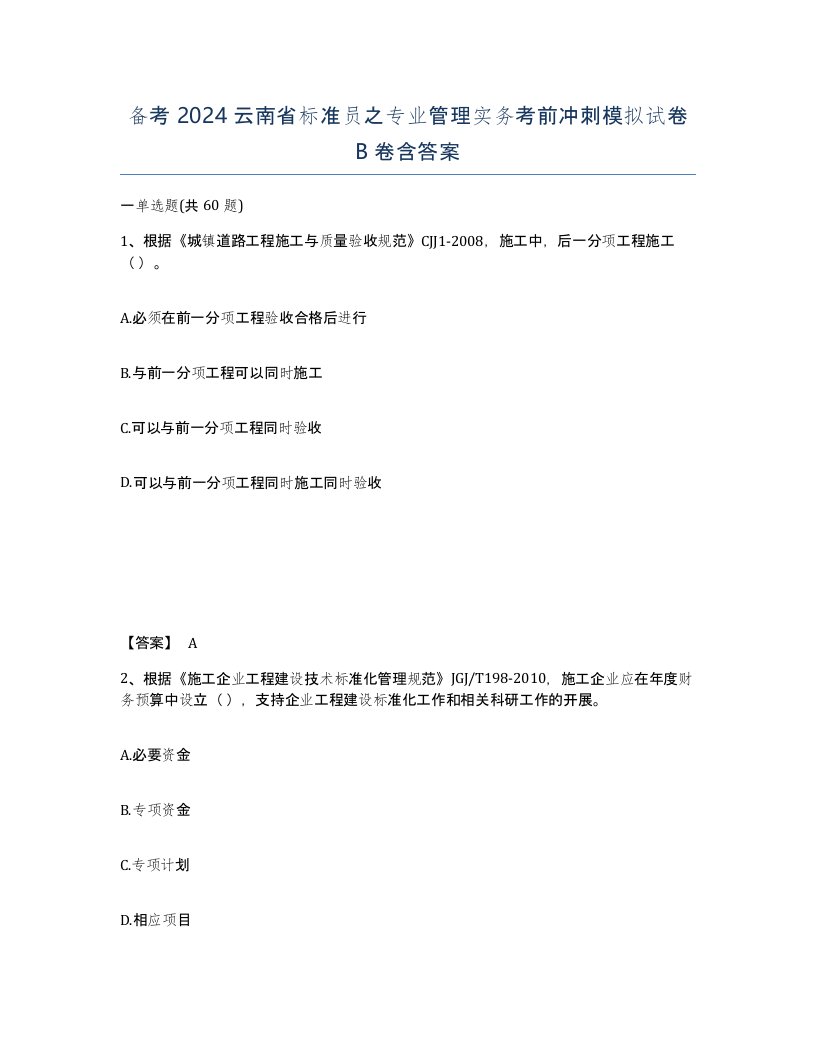 备考2024云南省标准员之专业管理实务考前冲刺模拟试卷B卷含答案