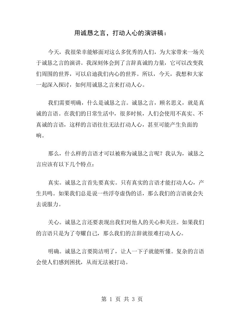 用诚恳之言，打动人心的演讲稿