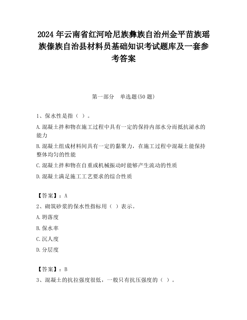 2024年云南省红河哈尼族彝族自治州金平苗族瑶族傣族自治县材料员基础知识考试题库及一套参考答案