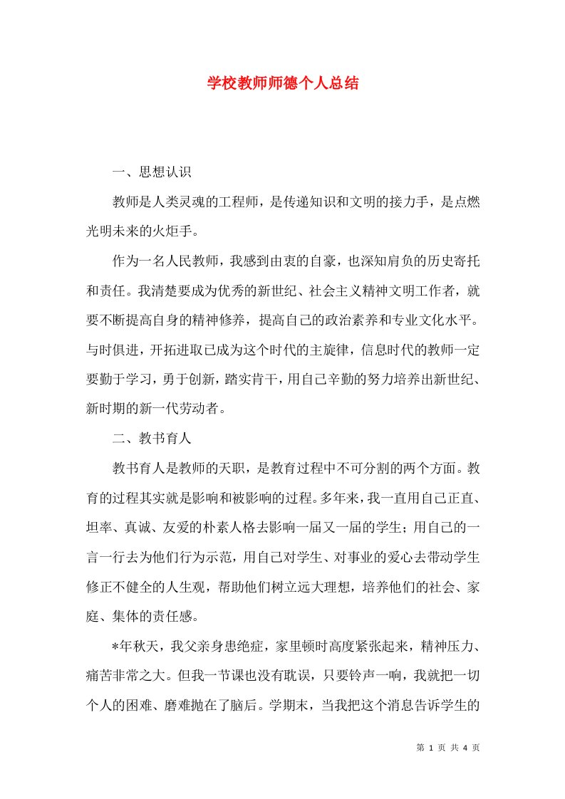 学校教师师德个人总结