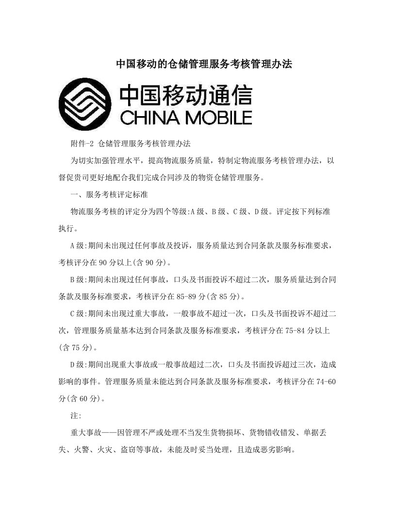 中国移动的仓储管理服务考核管理办法