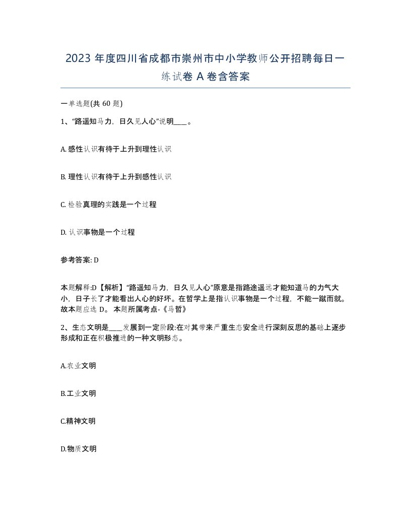 2023年度四川省成都市崇州市中小学教师公开招聘每日一练试卷A卷含答案