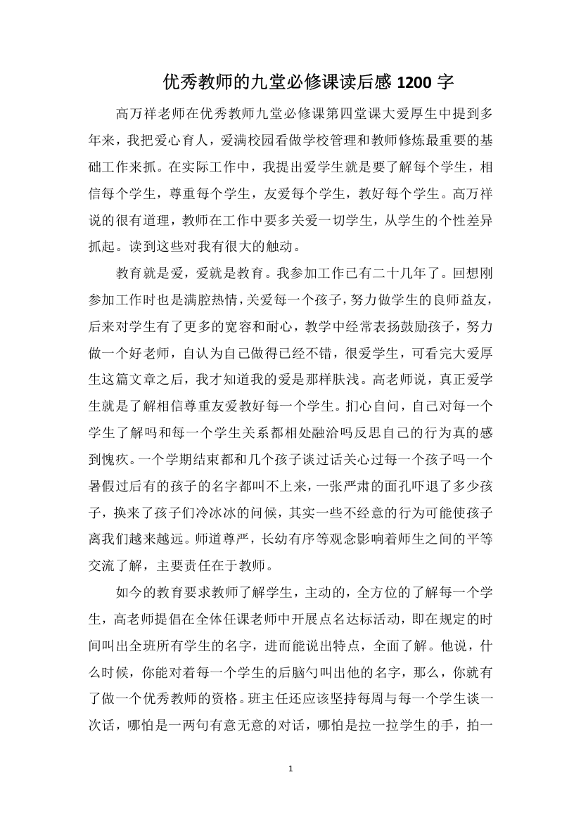 优秀教师的九堂必修课读后感1200字