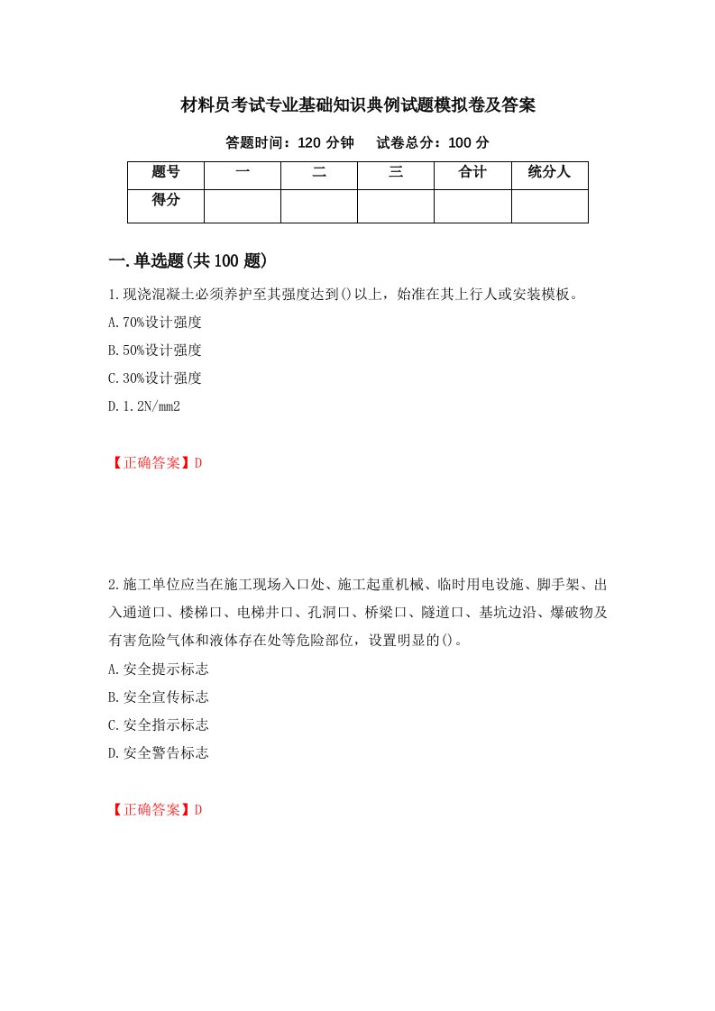 材料员考试专业基础知识典例试题模拟卷及答案42