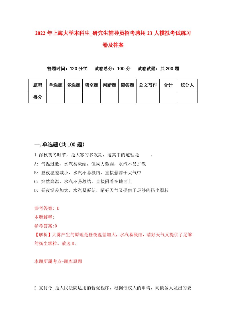 2022年上海大学本科生研究生辅导员招考聘用23人模拟考试练习卷及答案9