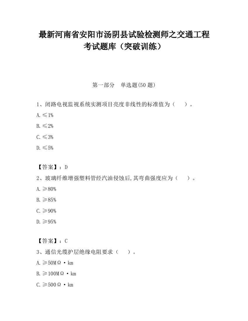 最新河南省安阳市汤阴县试验检测师之交通工程考试题库（突破训练）