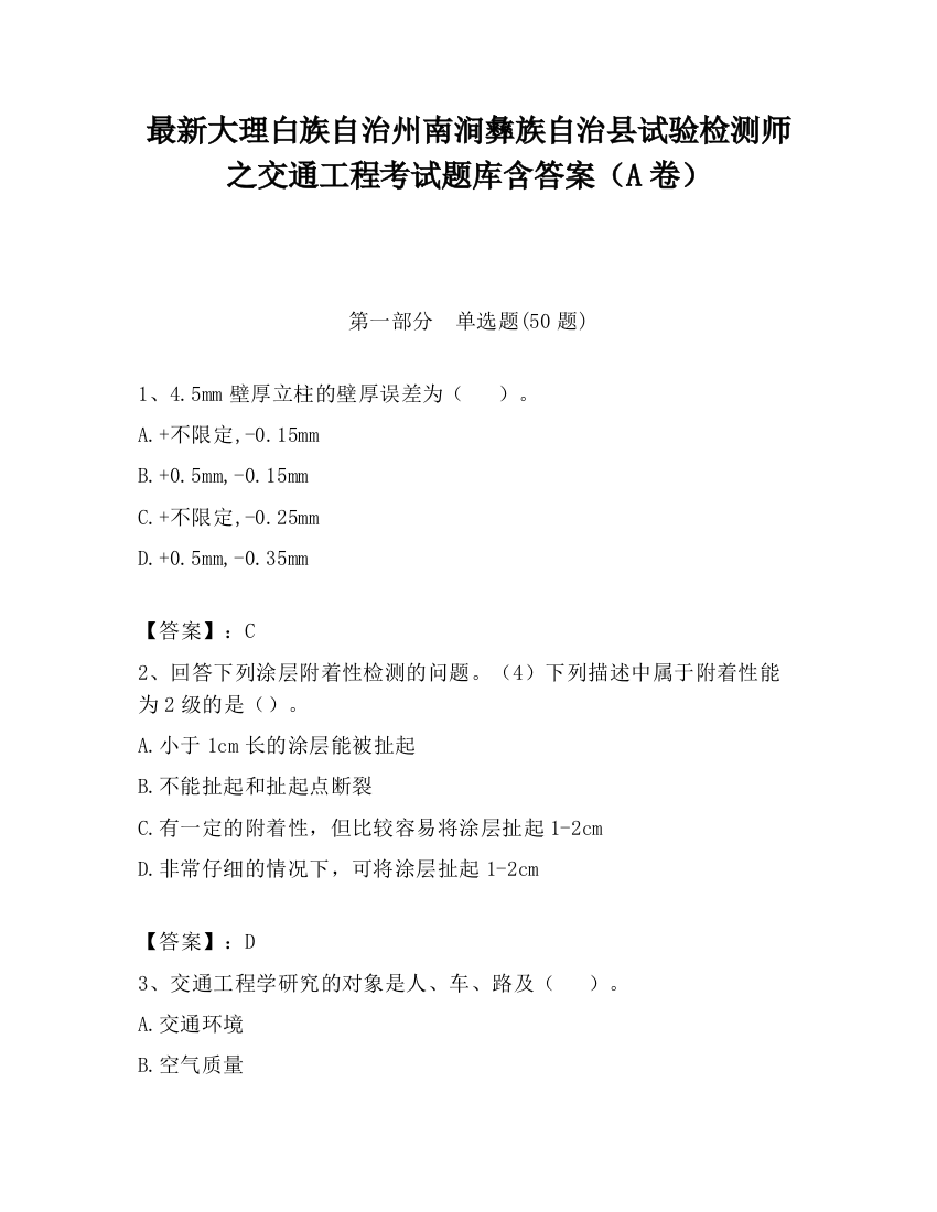 最新大理白族自治州南涧彝族自治县试验检测师之交通工程考试题库含答案（A卷）