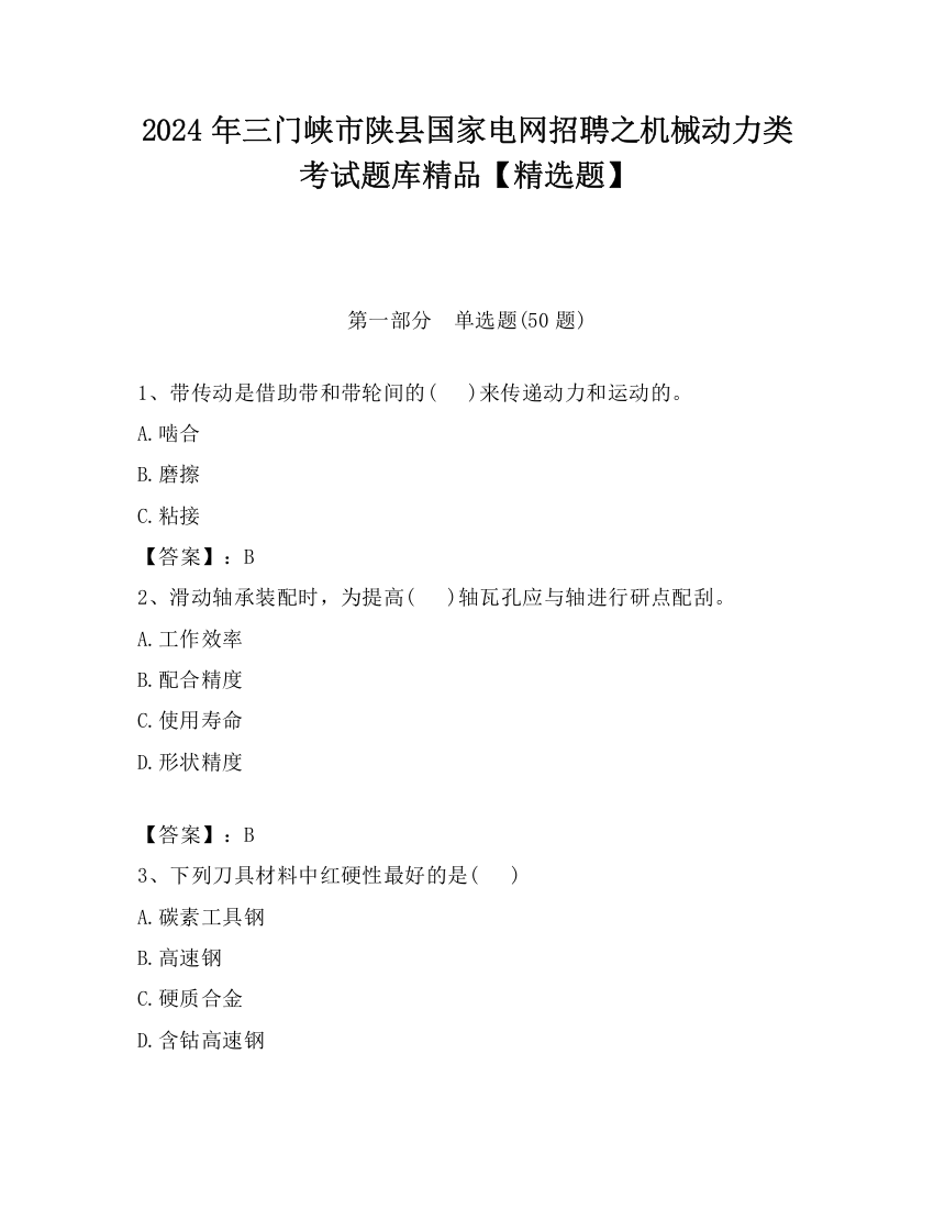 2024年三门峡市陕县国家电网招聘之机械动力类考试题库精品【精选题】