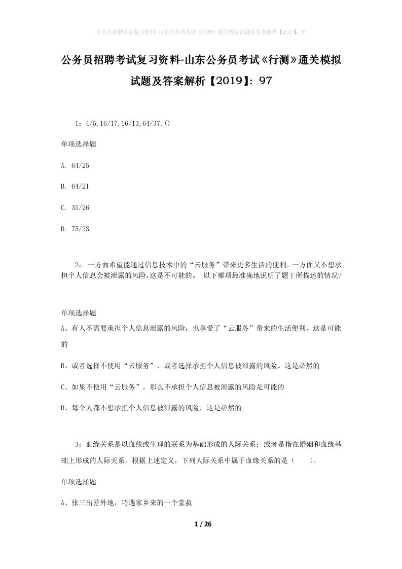 公务员招聘考试复习资料-山东公务员考试行测通关模拟试题及答案解析201997_4