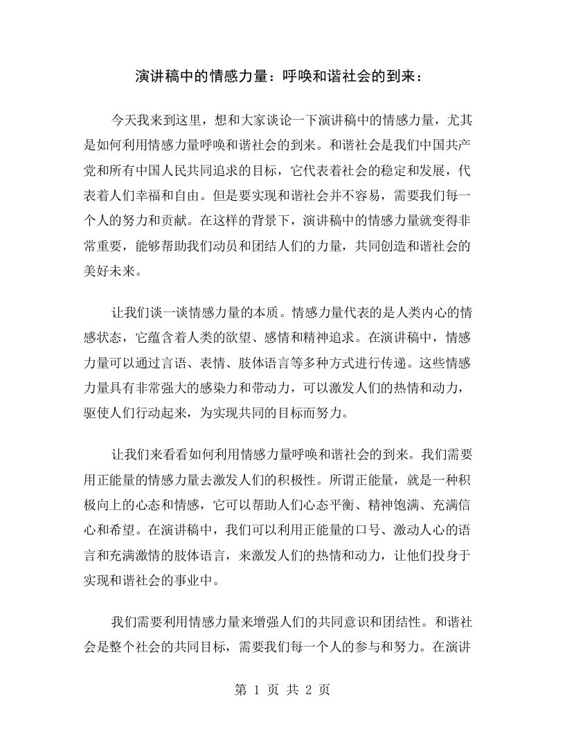 演讲稿中的情感力量：呼唤和谐社会的到来