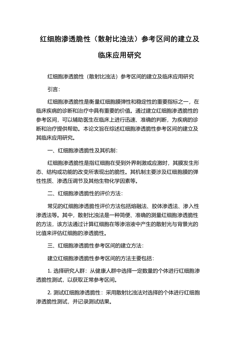 红细胞渗透脆性（散射比浊法）参考区间的建立及临床应用研究