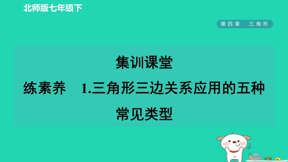 2024春七年级数学下册第四章三角形1认识三角形练素养1三角形三边关系应用的五种常见类型课件新版北师大版