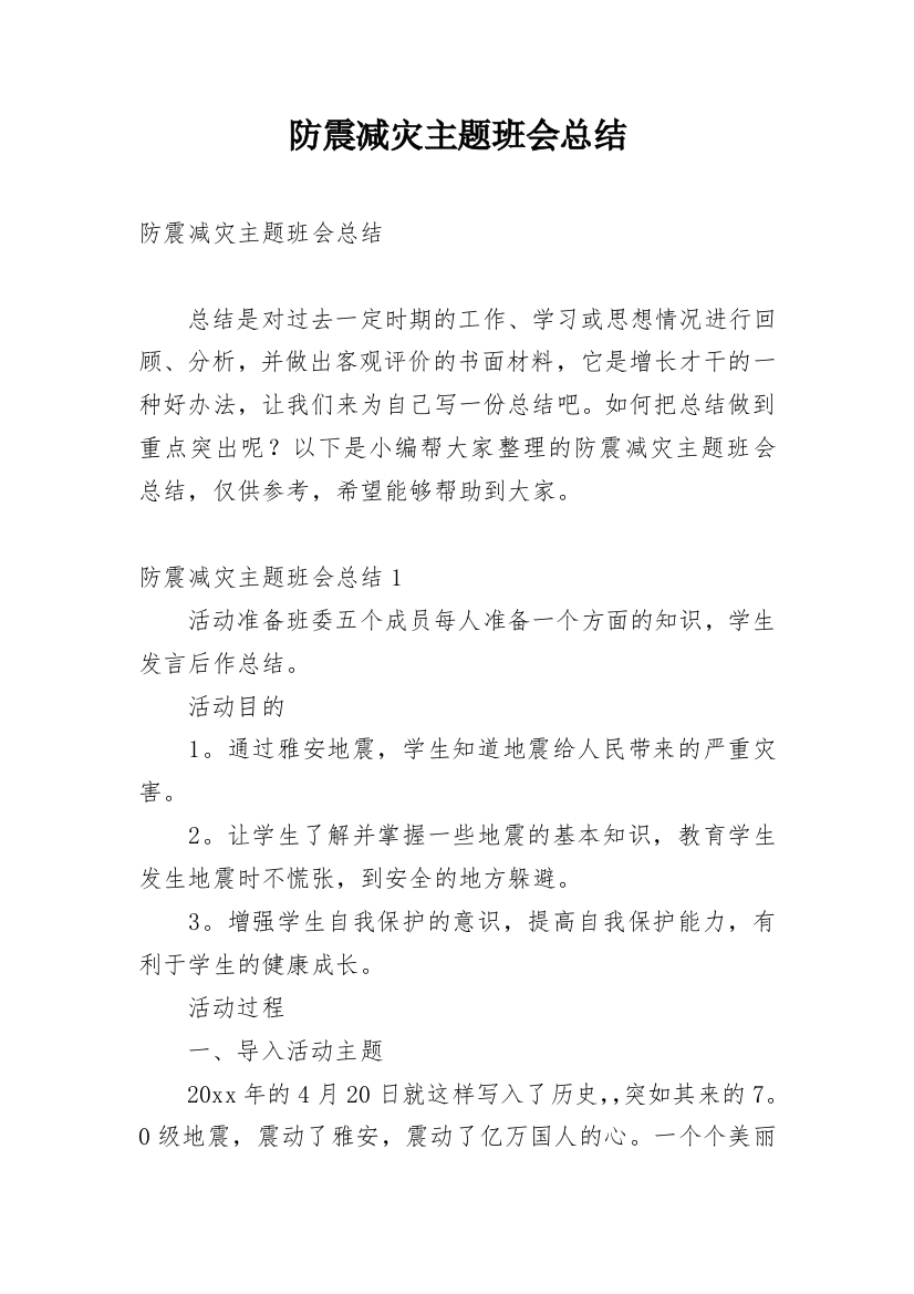 防震减灾主题班会总结