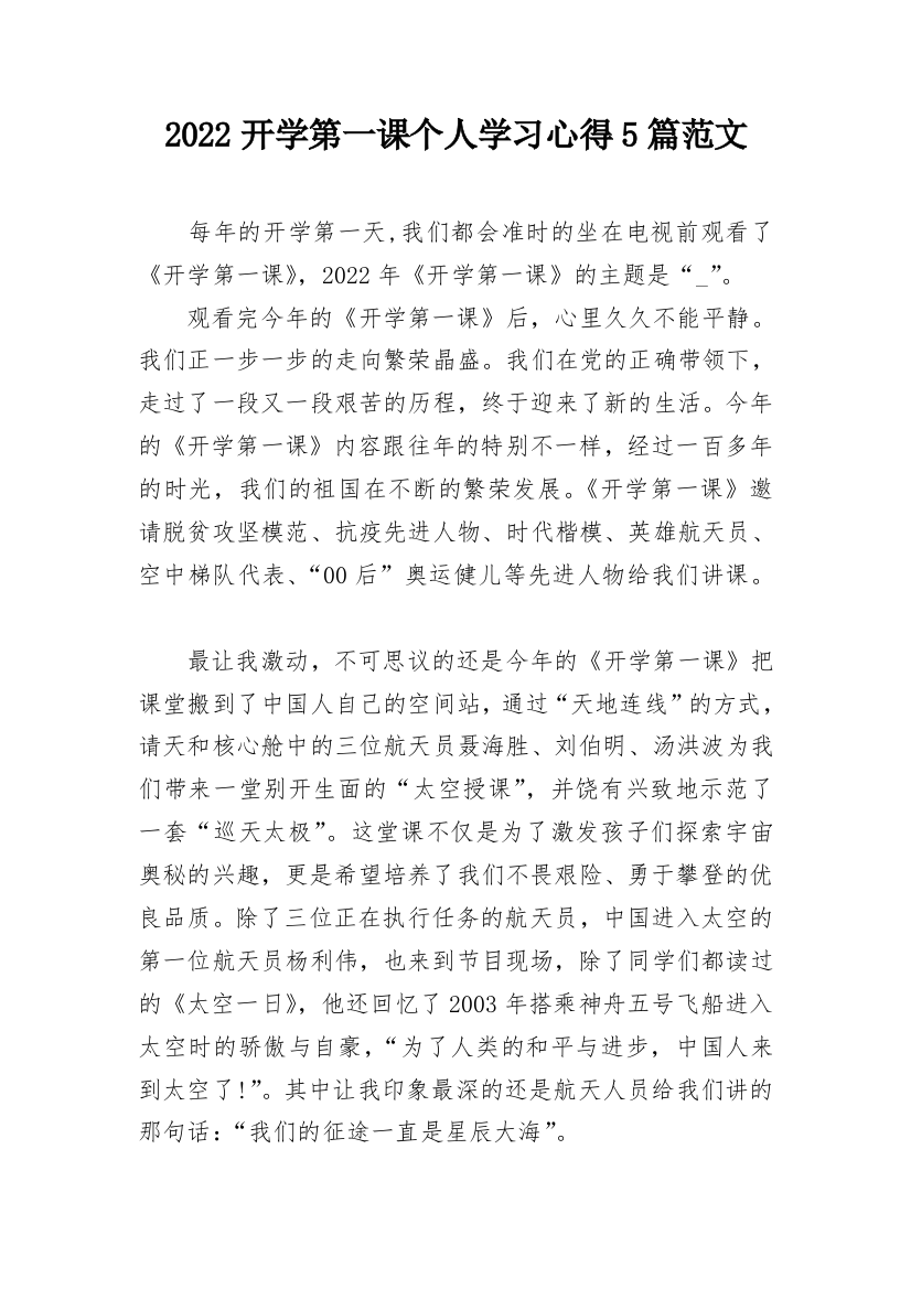 2022开学第一课个人学习心得5篇范文