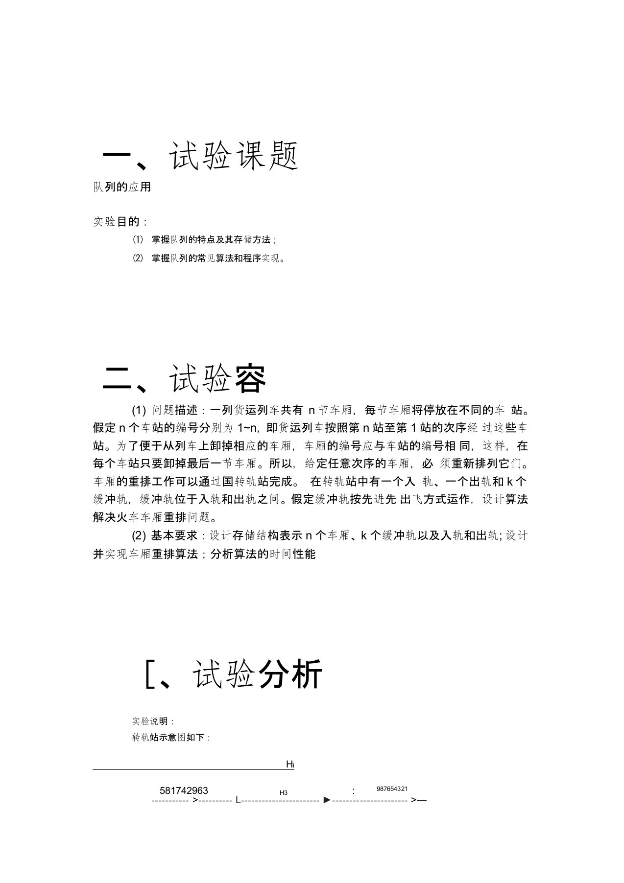 队列的应用火车车厢重排问题