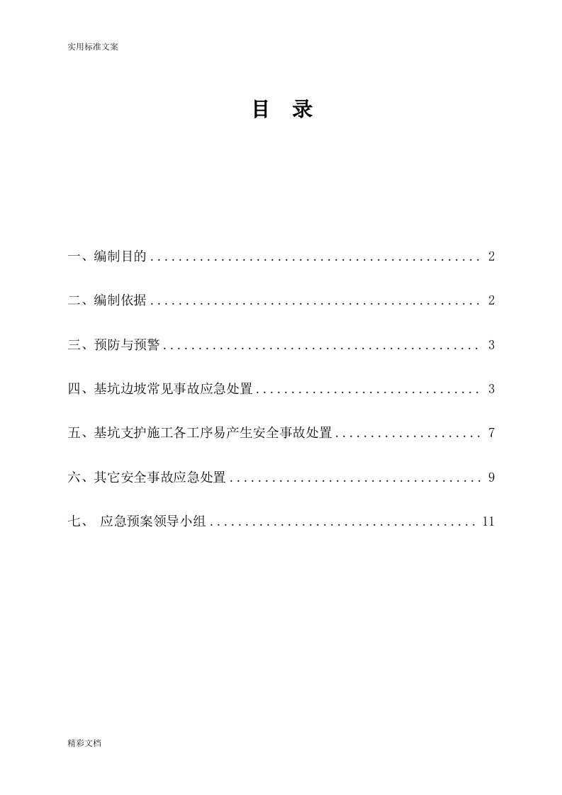 基坑支护的工程应急预案