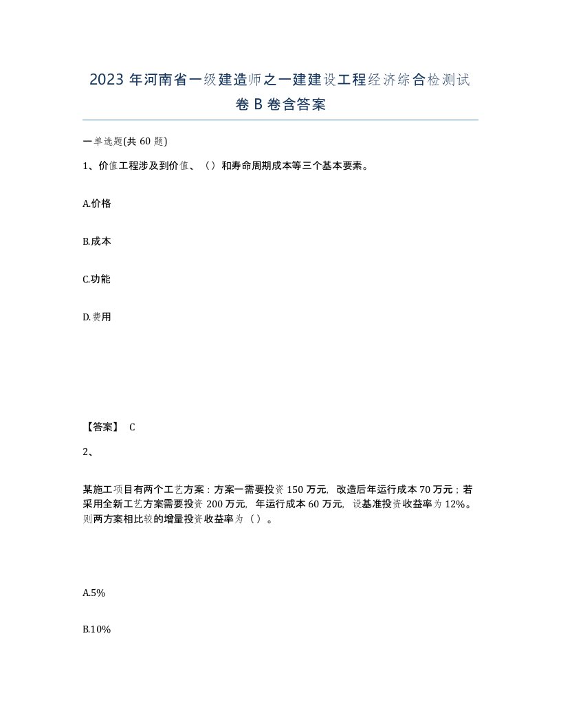 2023年河南省一级建造师之一建建设工程经济综合检测试卷B卷含答案