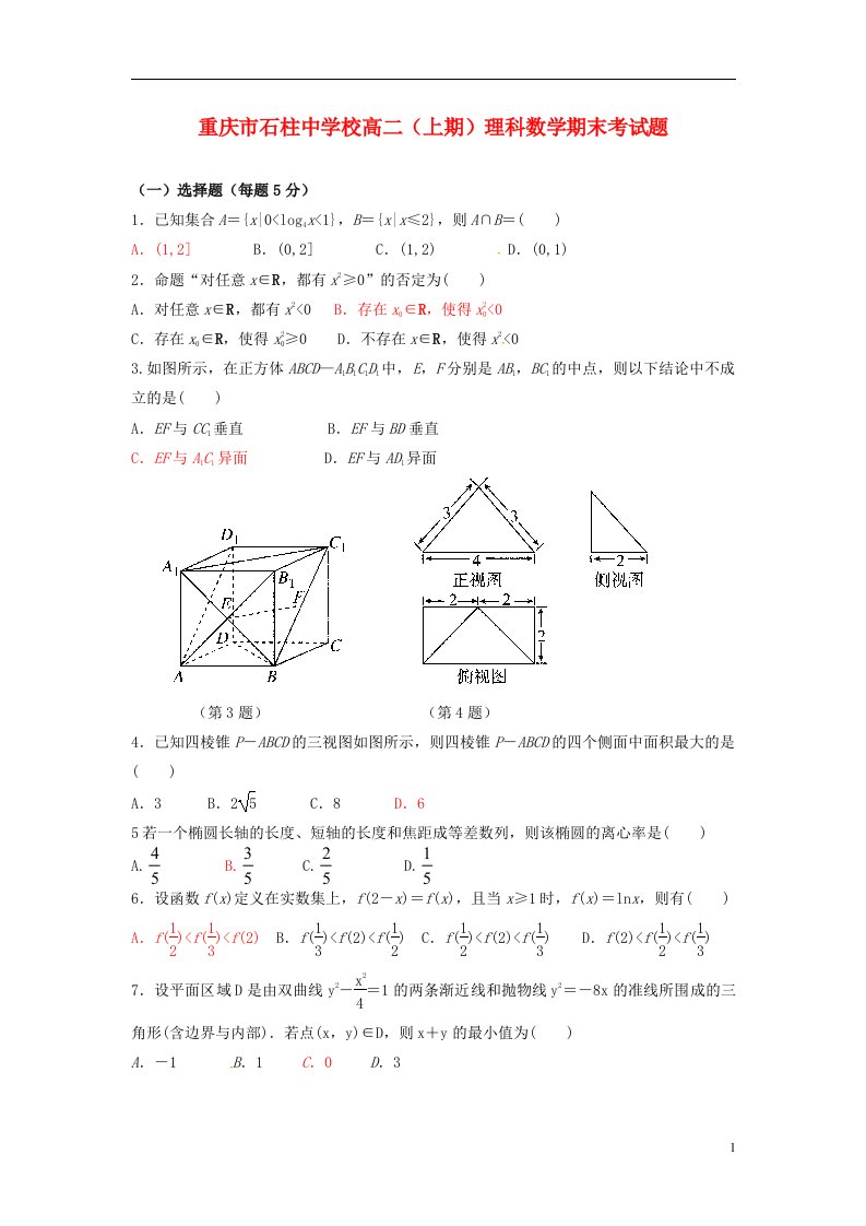 重庆市石柱中学高二数学上学期期末考试试题