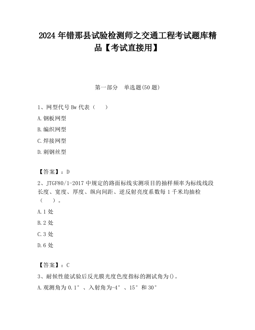 2024年错那县试验检测师之交通工程考试题库精品【考试直接用】