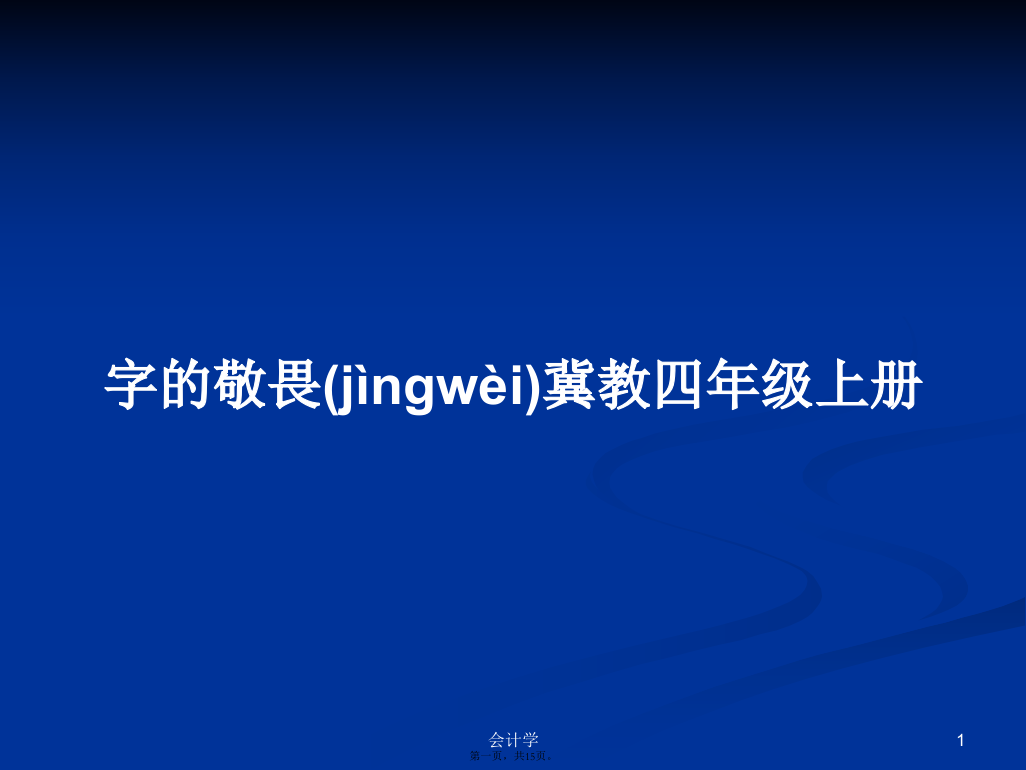 字的敬畏冀教四年级上册