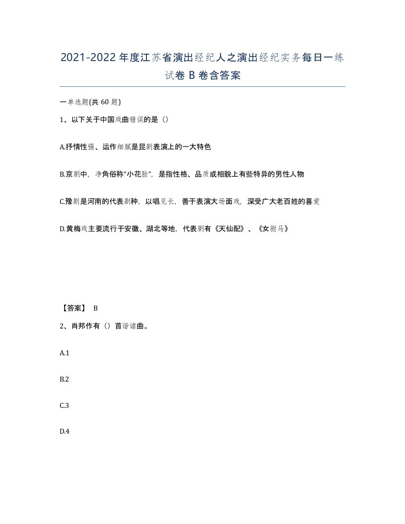 2021-2022年度江苏省演出经纪人之演出经纪实务每日一练试卷B卷含答案