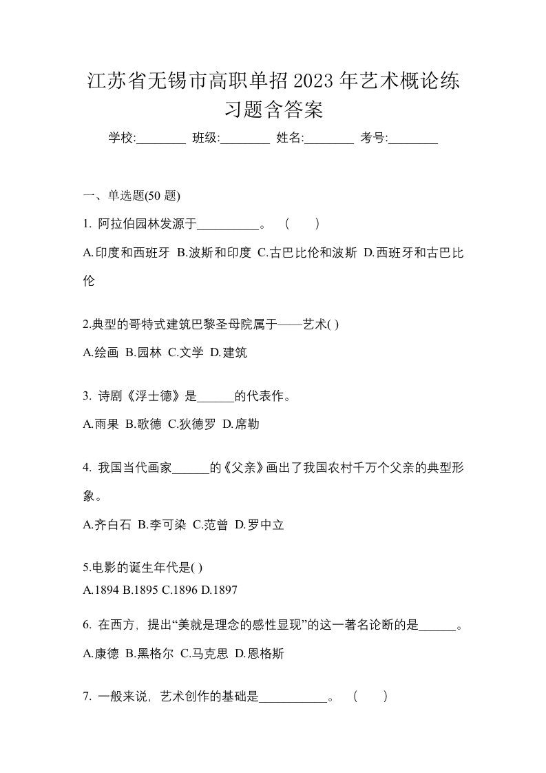 江苏省无锡市高职单招2023年艺术概论练习题含答案