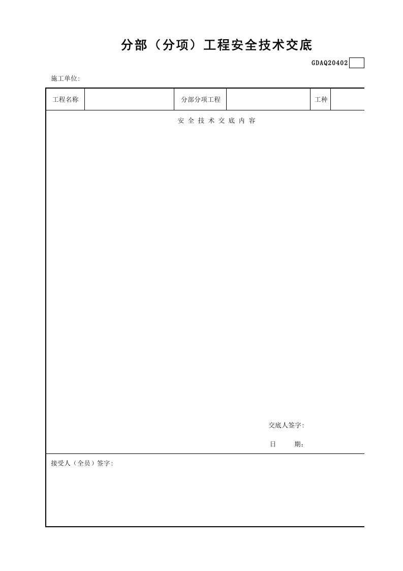 建筑工程-分部分项工程安全技术交底GDAQ20402