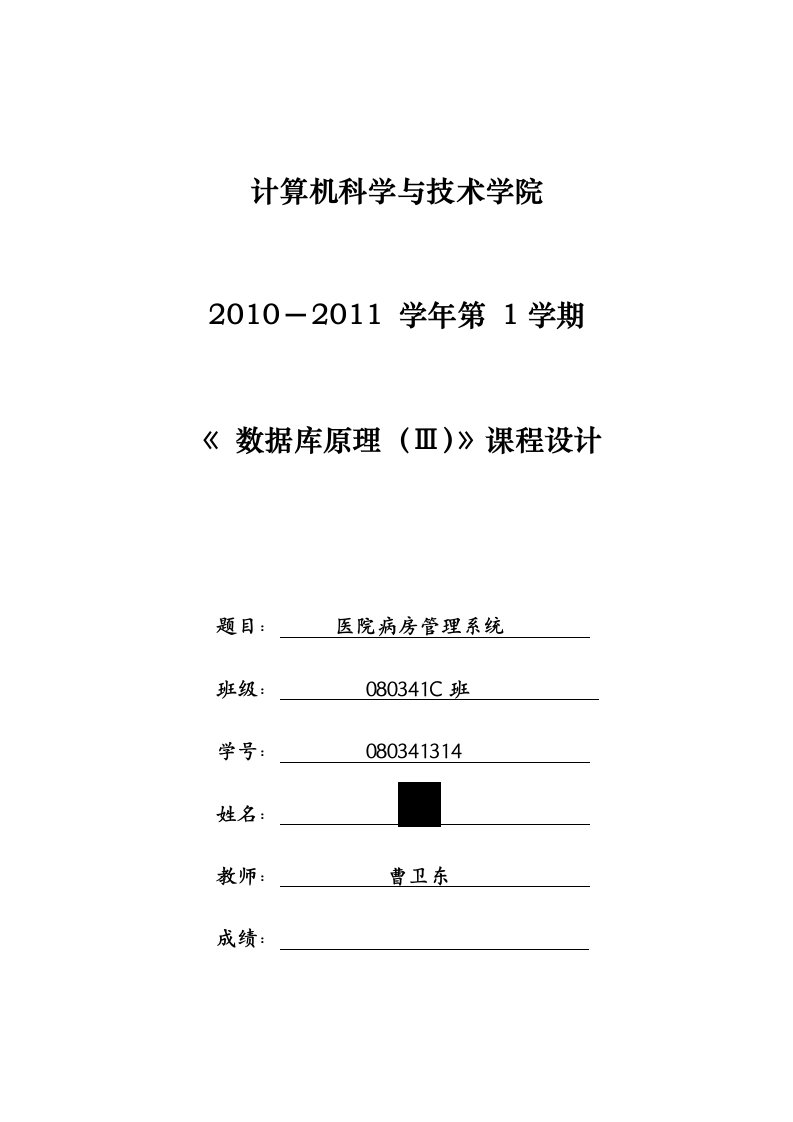 数据库课程设计报告医院病房管理系统设计