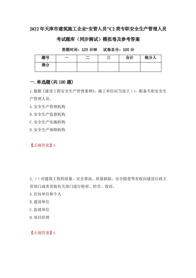 2022年天津市建筑施工企业安管人员C2类专职安全生产管理人员考试题库同步测试模拟卷及参考答案第31卷