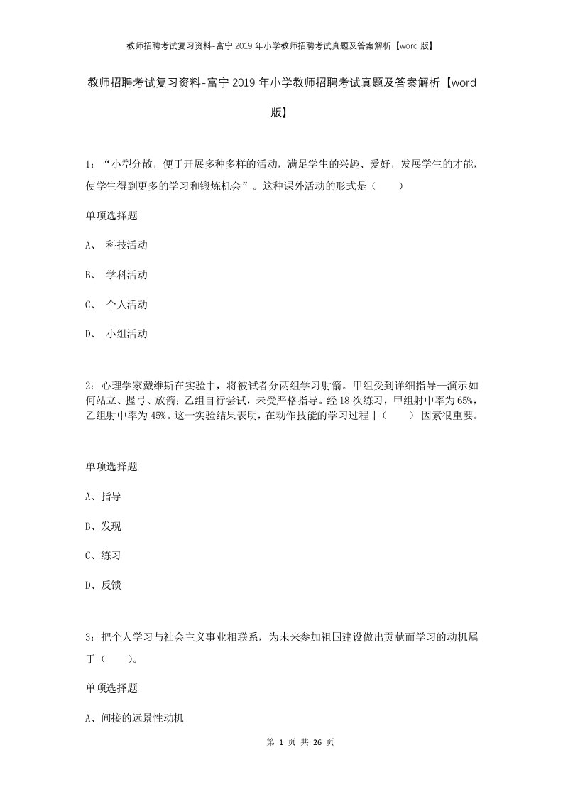 教师招聘考试复习资料-富宁2019年小学教师招聘考试真题及答案解析word版