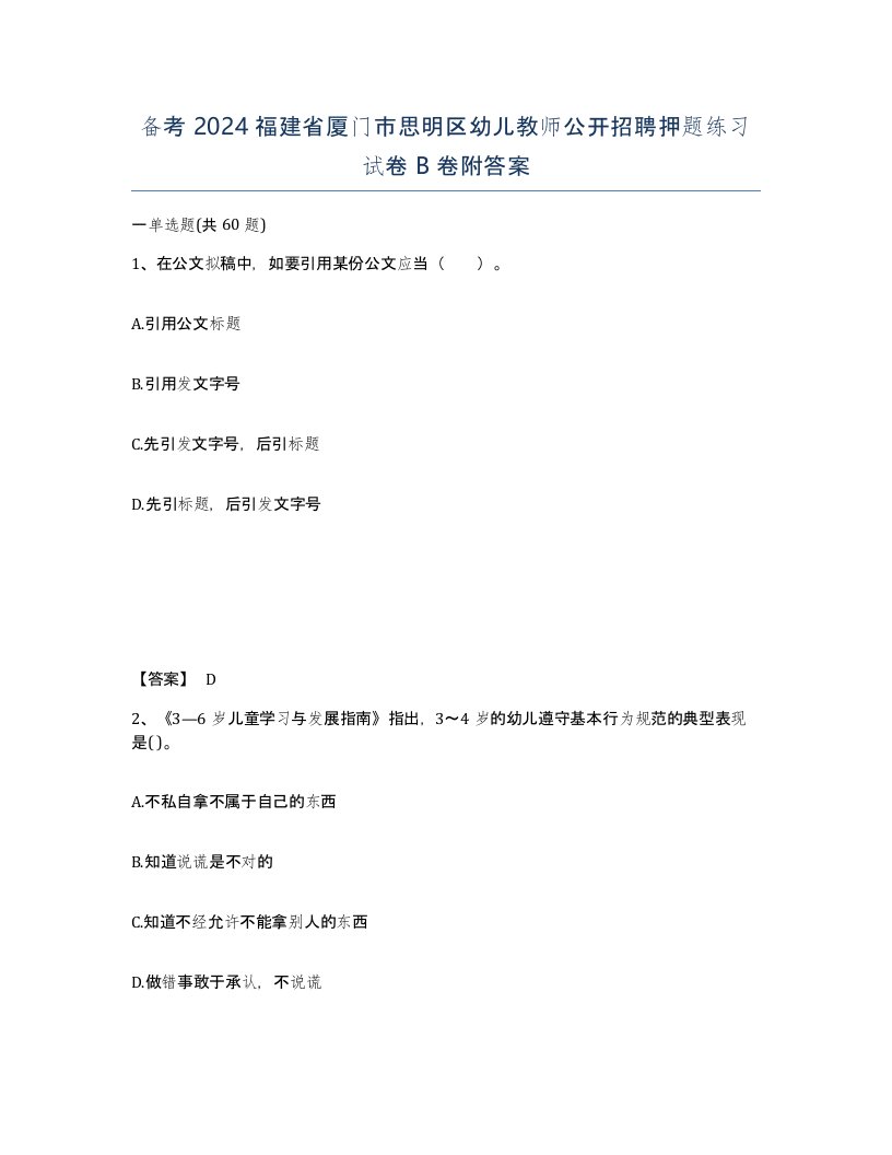 备考2024福建省厦门市思明区幼儿教师公开招聘押题练习试卷B卷附答案