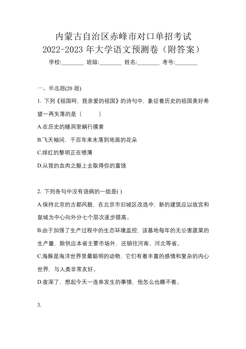 内蒙古自治区赤峰市对口单招考试2022-2023年大学语文预测卷附答案