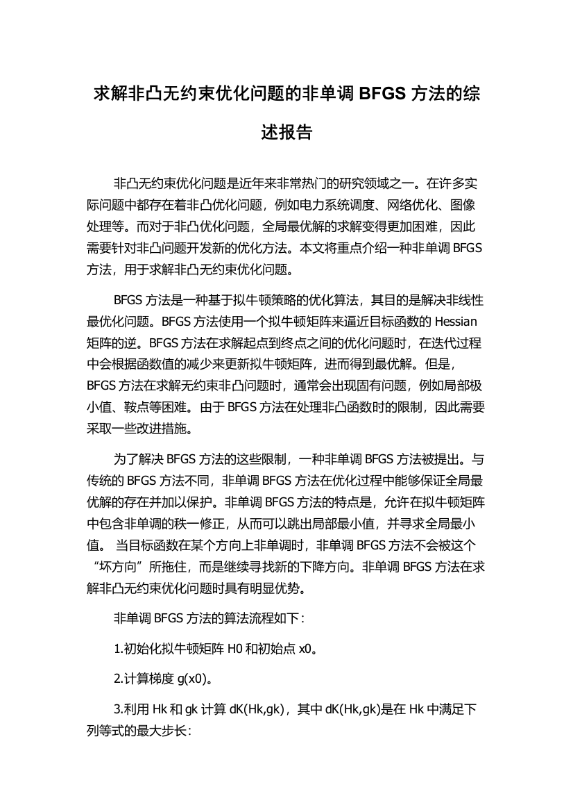 求解非凸无约束优化问题的非单调BFGS方法的综述报告