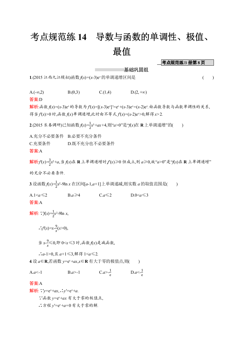 高优指导2017数学理人教A版一轮考点规范练：14