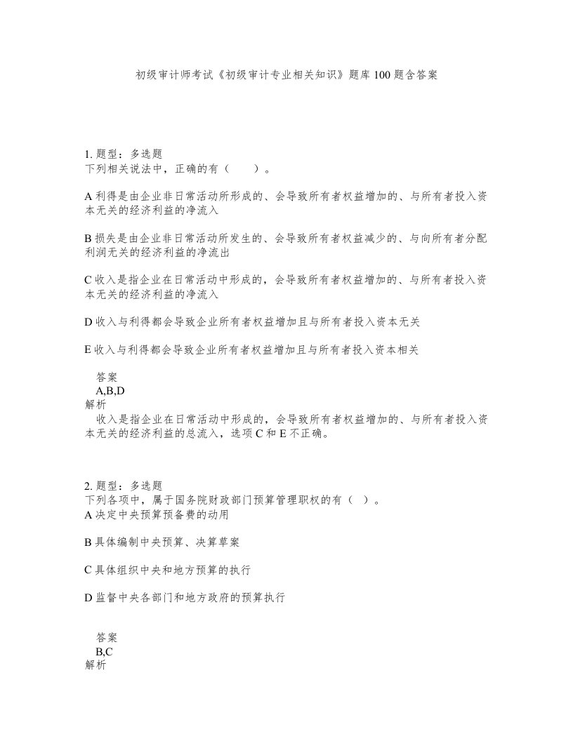 初级审计师考试初级审计专业相关知识题库100题含答案第504版