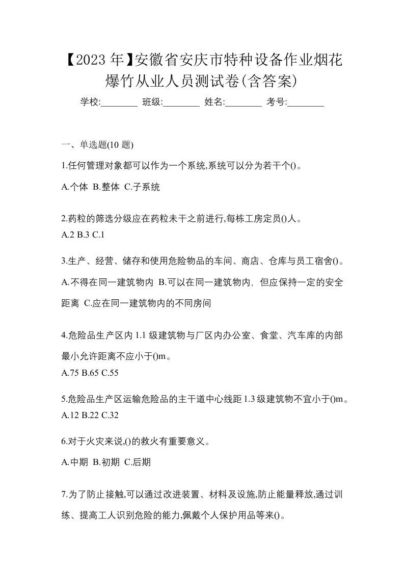 2023年安徽省安庆市特种设备作业烟花爆竹从业人员测试卷含答案