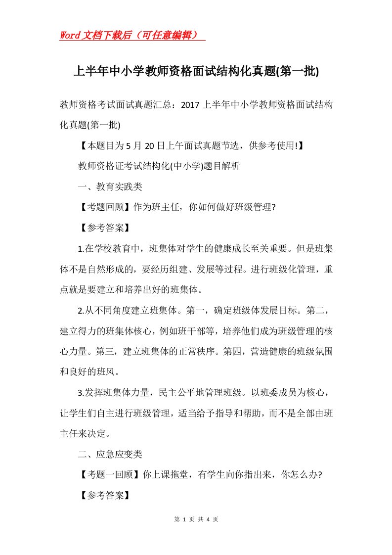 上半年中小学教师资格面试结构化真题第一批