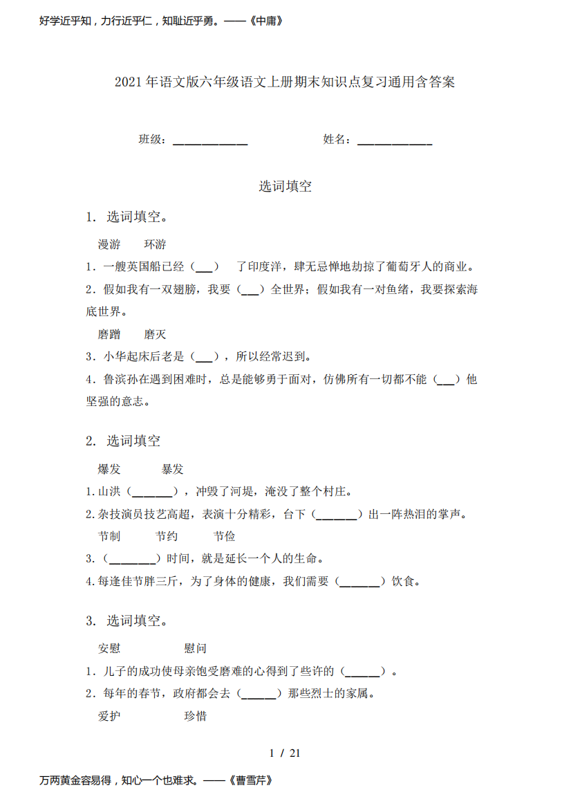 2021年语文版六年级语文上册期末知识点复习通用含答案