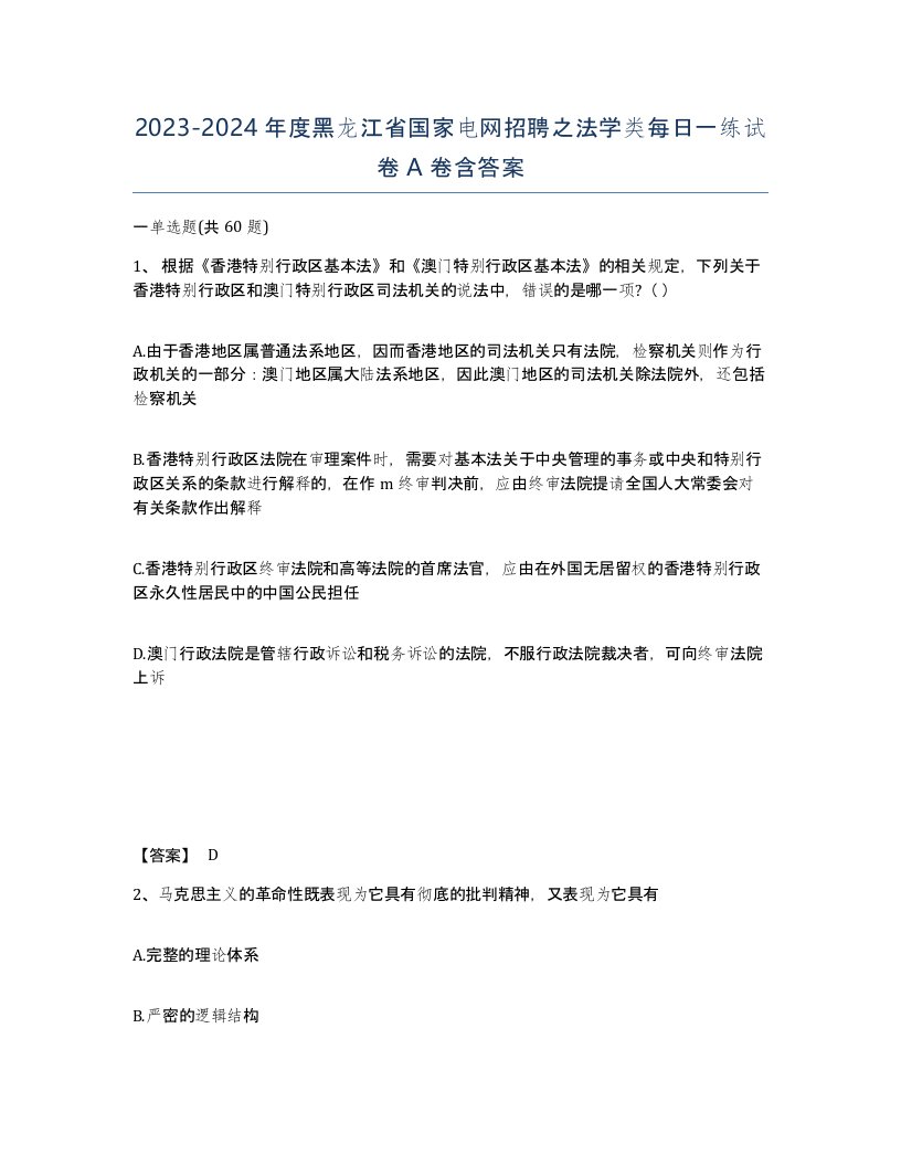 2023-2024年度黑龙江省国家电网招聘之法学类每日一练试卷A卷含答案