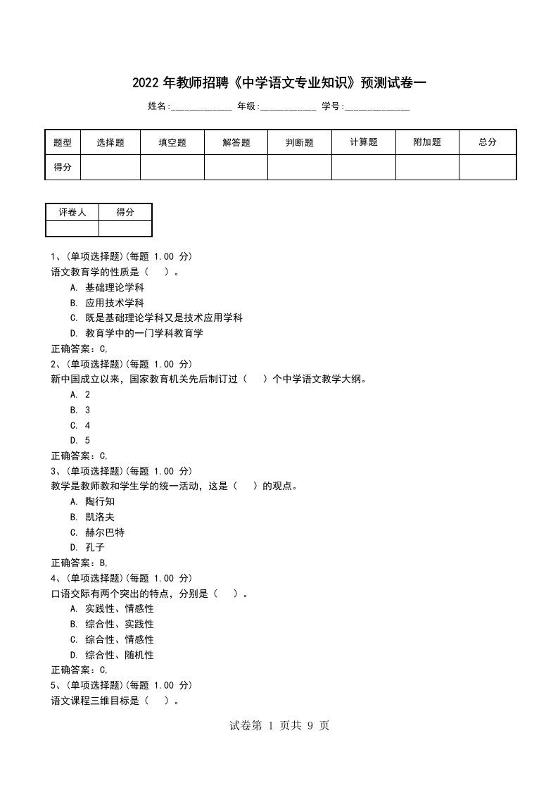 2022年教师招聘中学语文专业知识预测试卷一