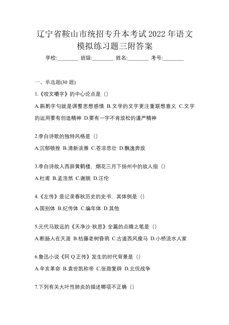 辽宁省鞍山市统招专升本考试2022年语文模拟练习题三附答案