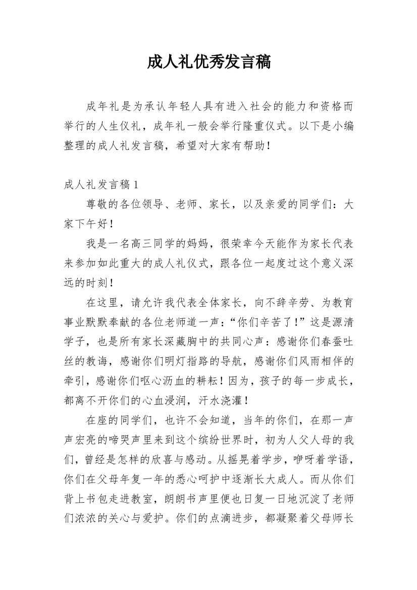 成人礼优秀发言稿