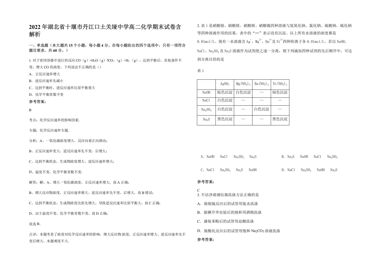 2022年湖北省十堰市丹江口土关垭中学高二化学期末试卷含解析