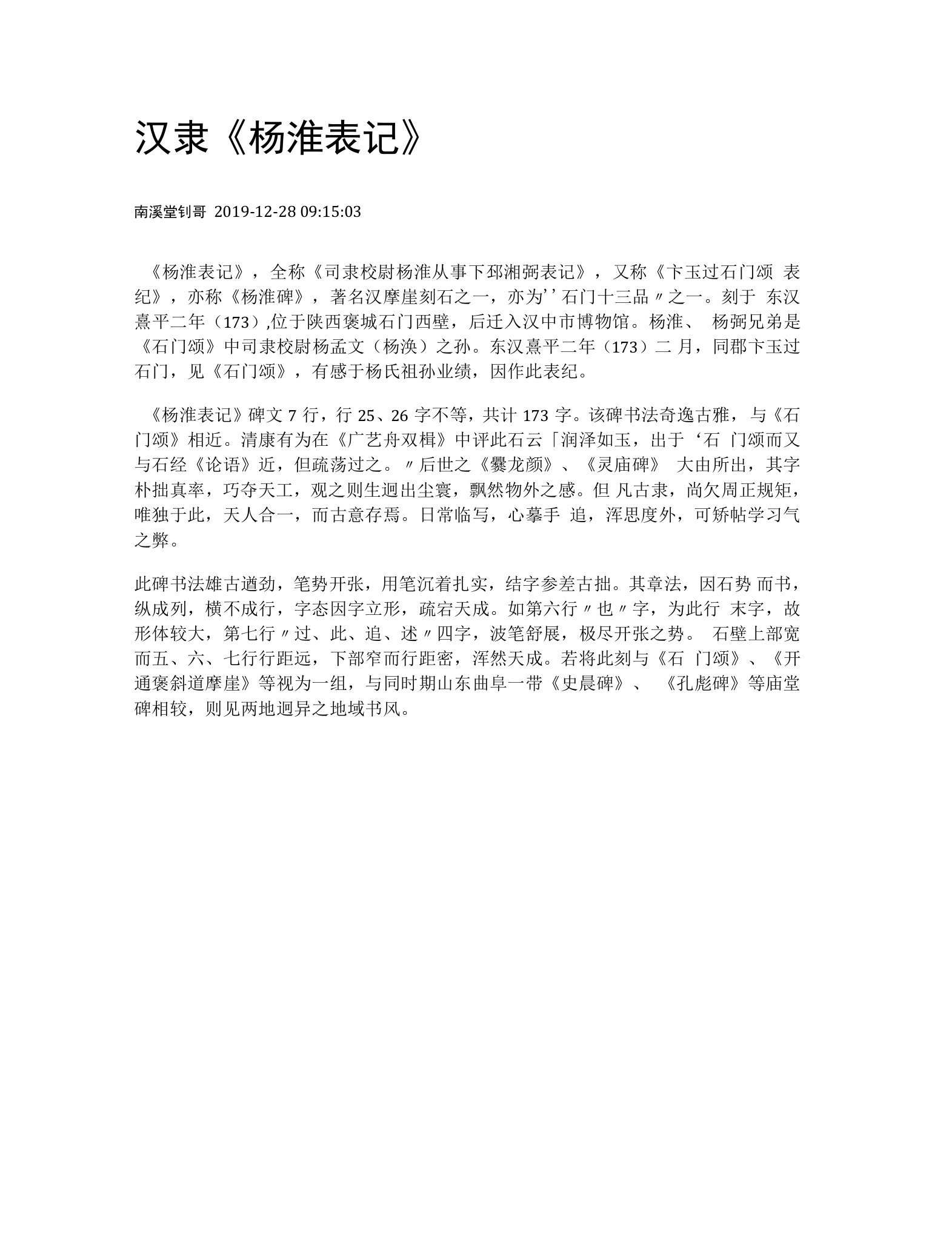 东汉隶书《杨淮表记》