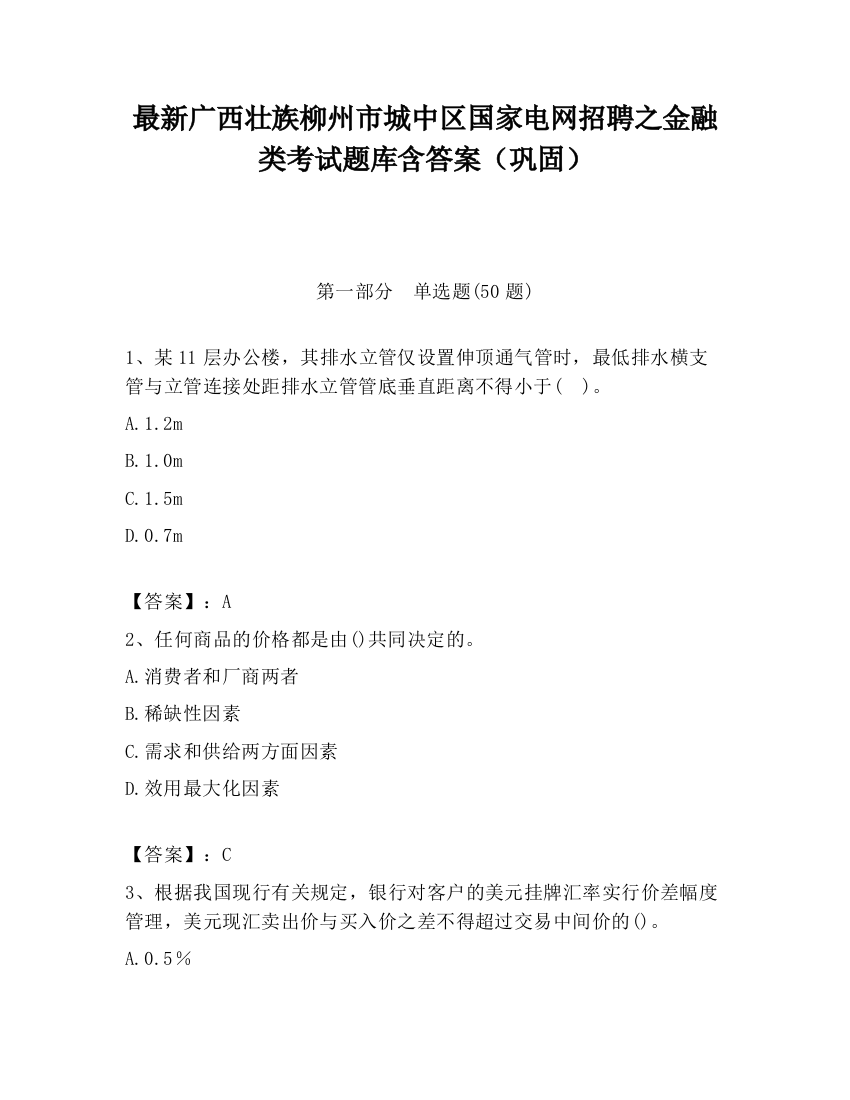 最新广西壮族柳州市城中区国家电网招聘之金融类考试题库含答案（巩固）