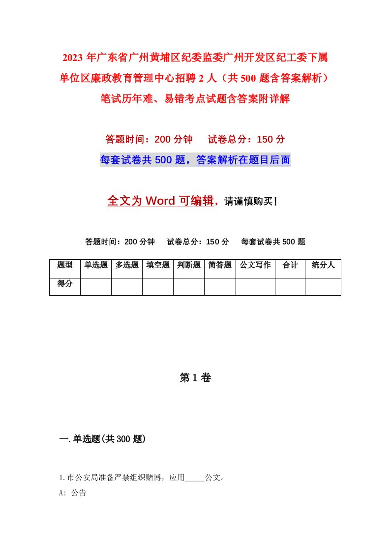 2023年广东省广州黄埔区纪委监委广州开发区纪工委下属单位区廉政教育管理中心招聘2人共500题含答案解析笔试历年难易错考点试题含答案附详解