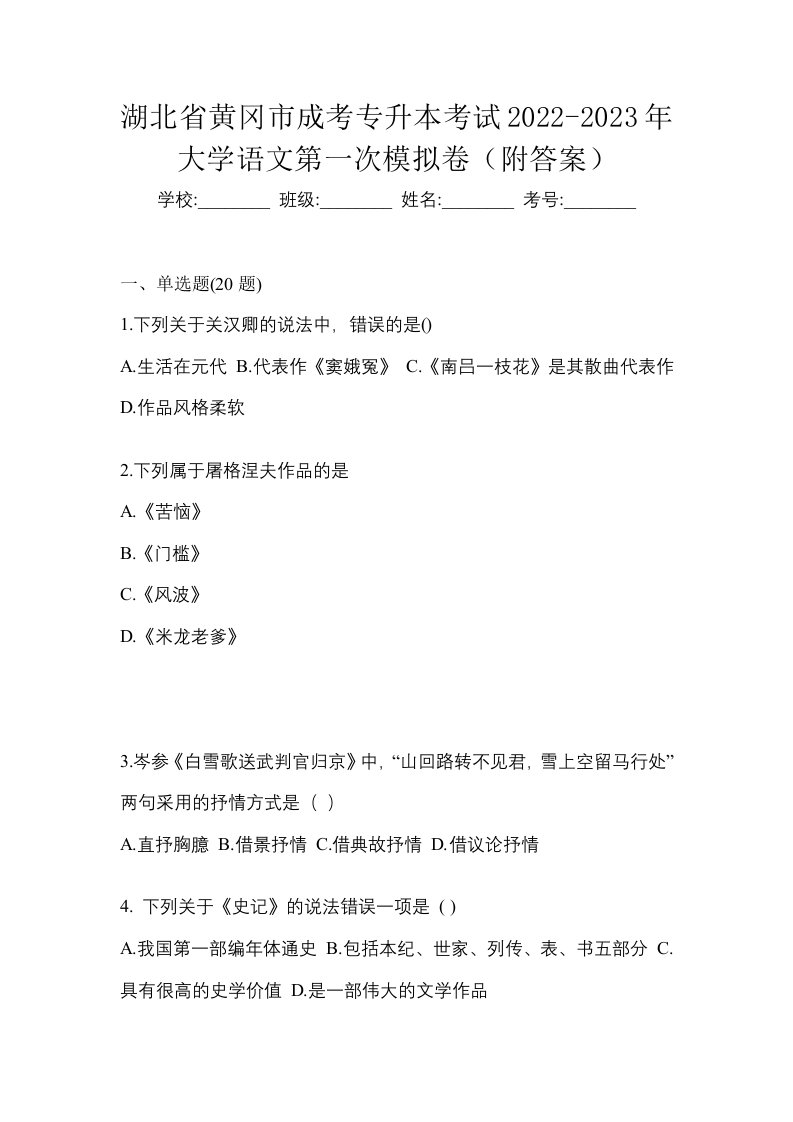 湖北省黄冈市成考专升本考试2022-2023年大学语文第一次模拟卷附答案